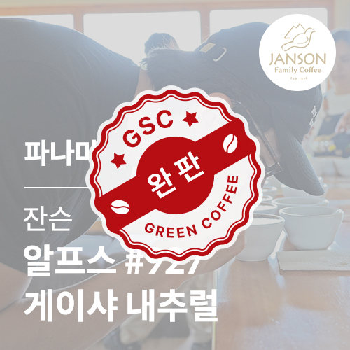 [파나마] [잔슨] 알프스 #927 게이샤 내추럴