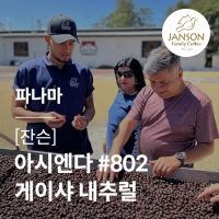 [파나마] [잔슨] 아시엔다 #802 게이샤 내추럴