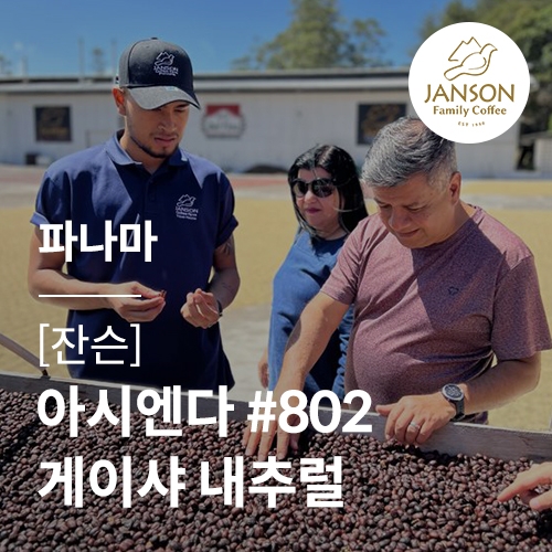 [파나마] [잔슨] 아시엔다 #802 게이샤 내추럴