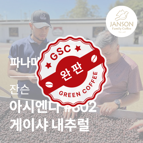 [파나마] [잔슨] 아시엔다 #802 게이샤 내추럴