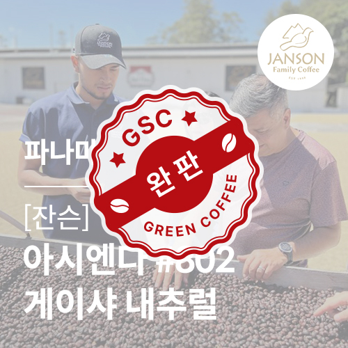 [파나마] [잔슨] 아시엔다 #802 게이샤 내추럴