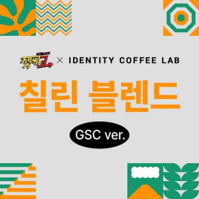 칠린 블렌드(GSC ver.)