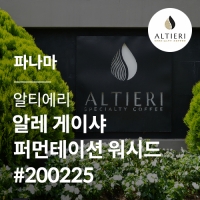 [파나마] [알티에리] 알레 게이샤 퍼먼테이션 워시드 #200225