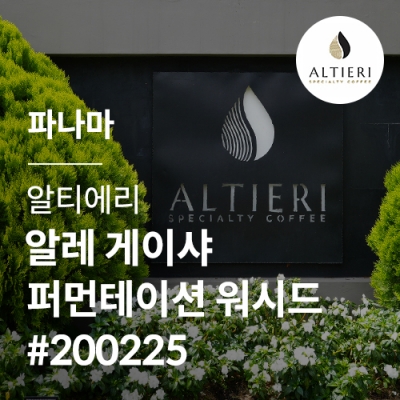 [파나마] [알티에리] 알레 게이샤 퍼먼테이션 워시드 #200225