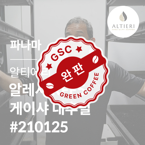 [파나마] [알티에리] 알레사 RFF5 게이샤 내추럴 #210125