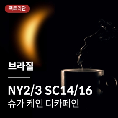 브라질 NY2/3 SC14/16 슈가 케인 디카페인 &middot; 20KG세일