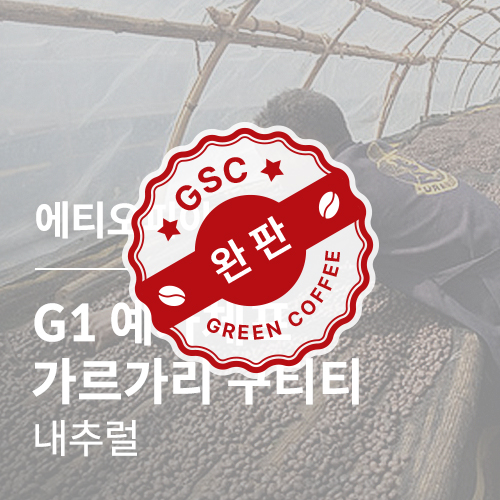 [에티오피아] G1 예가체프 가르가리 구티티 내추럴✨NEWCROP✨
