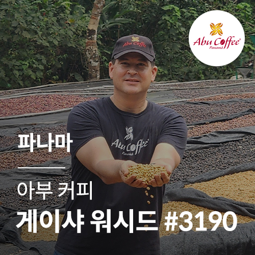 파나마 아부 커피 게이샤 워시드 #3190