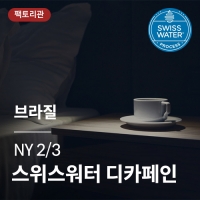 브라질 NY2/3 스위스 워터 디카페인
