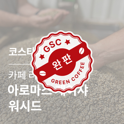 코스타리카 카페 리벤스 아로마스 게이샤 워시드 &middot; 3월세일