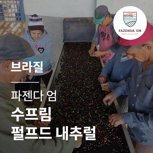 브라질 파젠다 엄 수프림 펄프드 내추럴