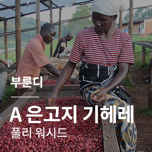 부룬디 A 은고지 기헤레 풀리 워시드 · 5월세일