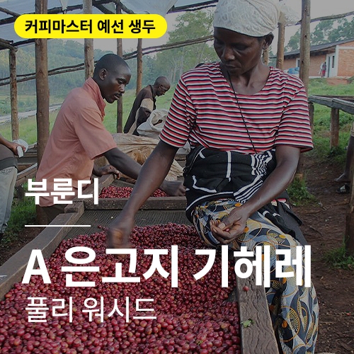 부룬디 A 은고지 기헤레 풀리 워시드