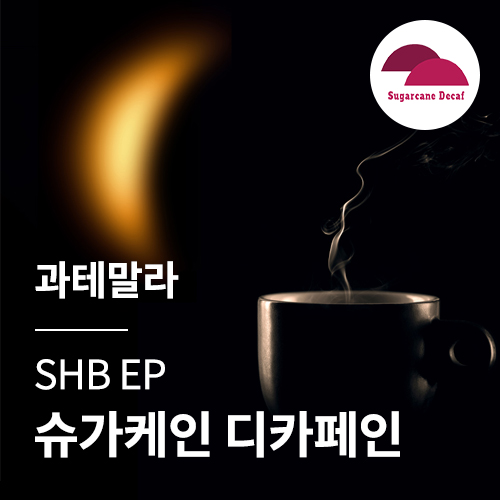 과테말라 SHB EP 슈가케인 디카페인 &middot; 4월세일