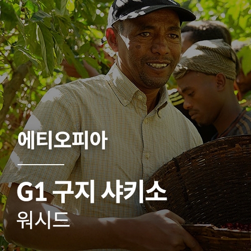 에티오피아 G1 구지 샤키소 워시드
