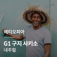에티오피아 G1 구지 샤키소 내추럴 &middot; 5월세일