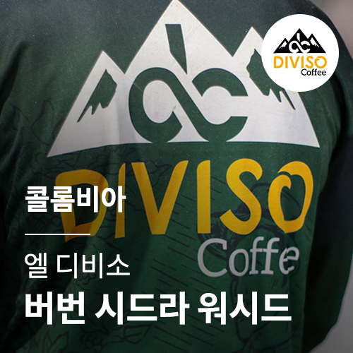 콜롬비아 엘 디비소 버번 시드라 워시드