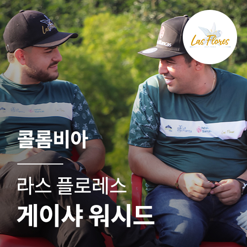 콜롬비아 라스 플로레스 게이샤 워시드