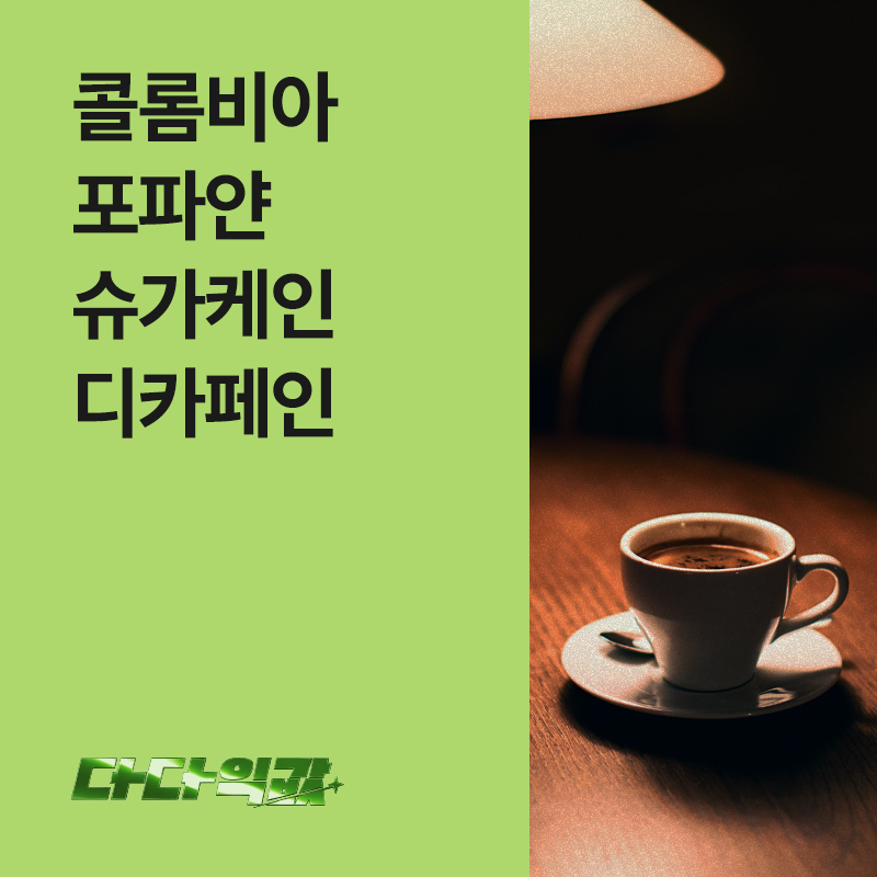 다다익값 콜롬비아 수프리모 포파얀 슈가케인 디카페인 ★단독주문★ 해주세요. / 8월19일 순차 출고예정