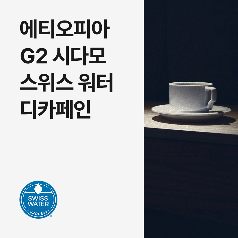 에티오피아 G2 시다모 스위스 워터 디카페인 &middot; 9월세일