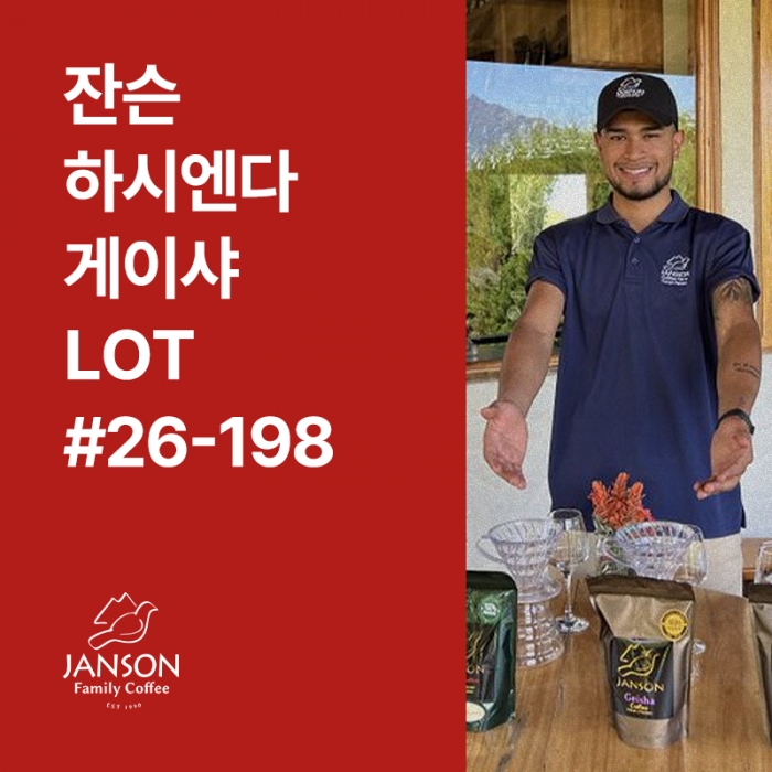 파나마 잔슨 하시엔다 게이샤 워시드 LOT #26-198