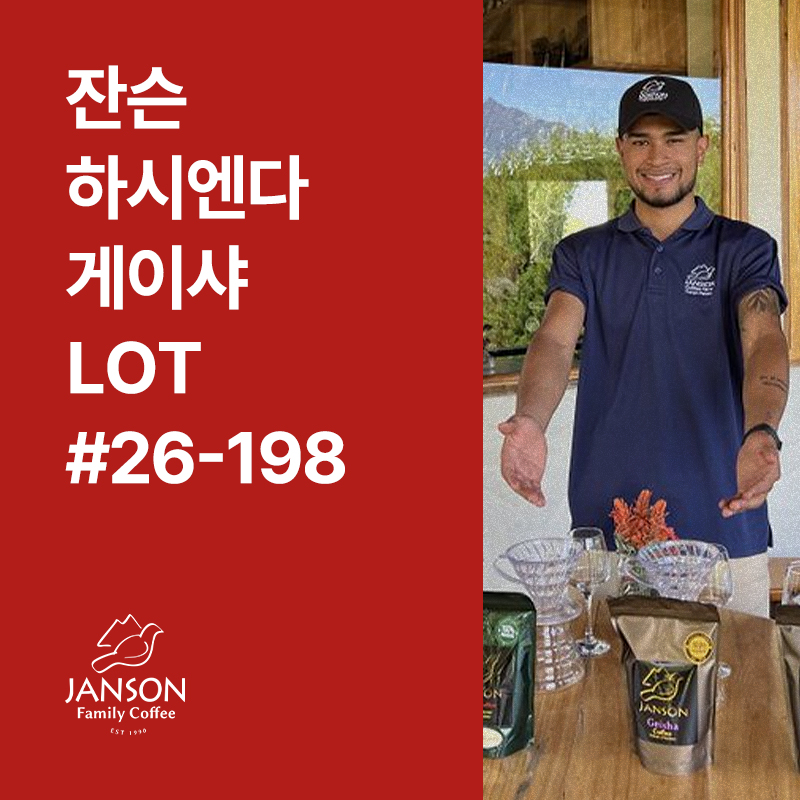 파나마 잔슨 하시엔다 게이샤 워시드 LOT #26-198