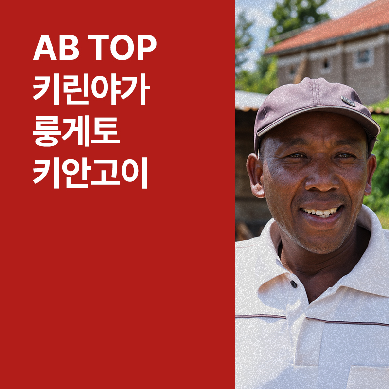 케냐 AB TOP 키린야가 룽게토 키안고이