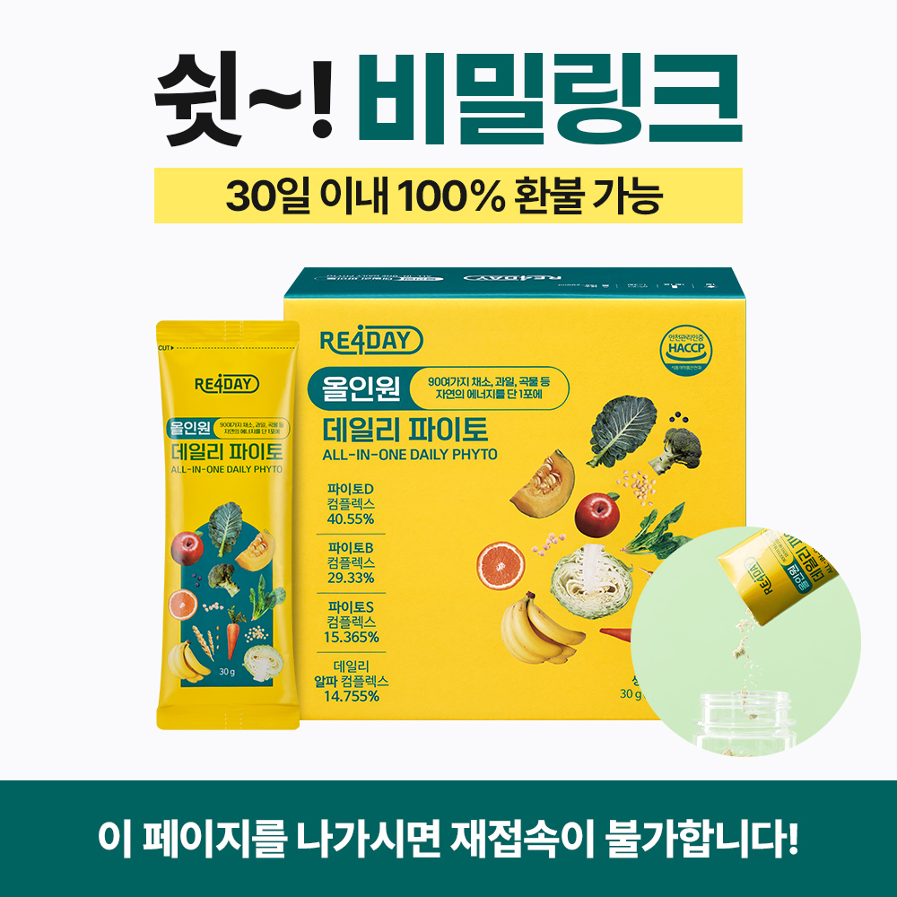 ▶ 올인원 데일리 파이토 ◀