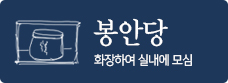 봉안당