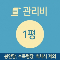 관리비 1평