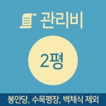 관리비 2평