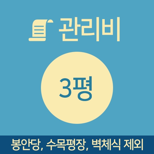 관리비 3평