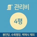 관리비 4평