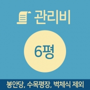 관리비 6평