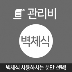 벽체식 관리비