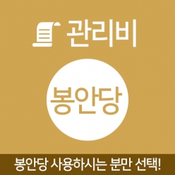 봉안당 관리비