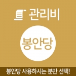 봉안당 관리비