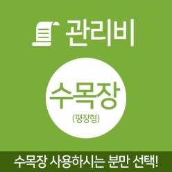 수목장 관리비