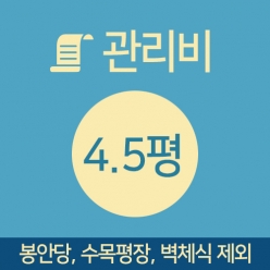 관리비 4.5평