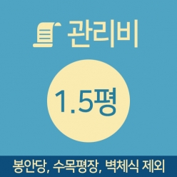 관리비 1.5평