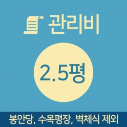 관리비 2.5평