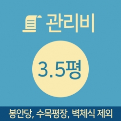 관리비 3.5평