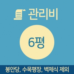 관리비 6평