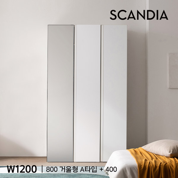 [스칸디아]플랫 E0등급 1200 키큰 옷장(800 거울형 A타입+400 일반형)