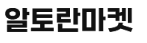 알토란마켓.jpg