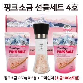 [핑크소금 선물세트] 핑크소금 250g x 2봉 + 그라인더(소금 100g 포함) (무료배송)