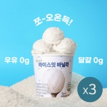 우유대신 유기농쌀 아이스크림 라이스잇 비건 아이스크림 (바닐라맛) 474mlx3통 (무료배송)
