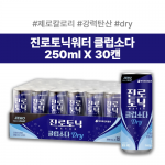 [4/28 3시마감][임박][0kcal] 진로토닉워터 클럽소다 드라이 250ml*30입 x 1박스 (무료배송)