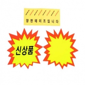 톱니손 시선집중효과 가격표 마트용품 쇼카드 톱니 6매 (무료배송)