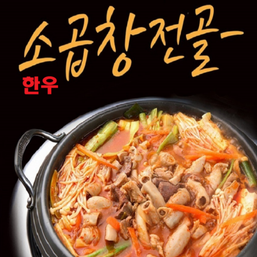 [임박특가] 한우 곱창전골 600g*4개 X 1박스 (무료배송)